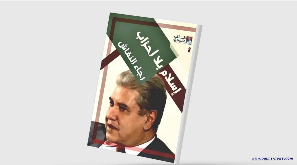 «إسلام بلا أحزاب» لرجاء النقاش